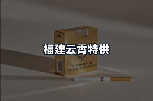 福建云霄特供