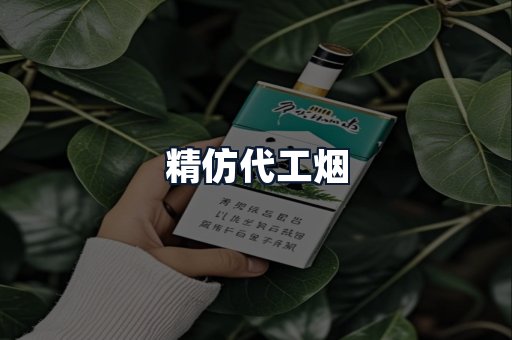 精仿代工烟