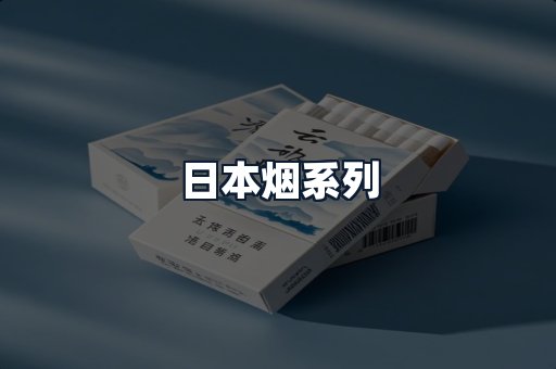 日本烟系列