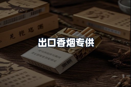 出口香烟专供
